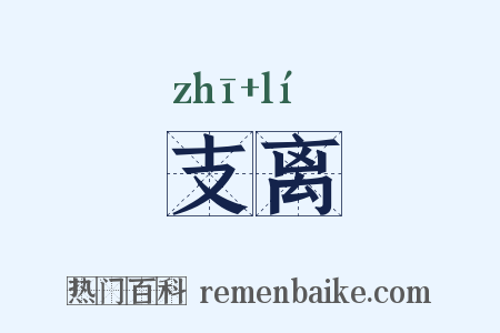 支离是什么意思的图片